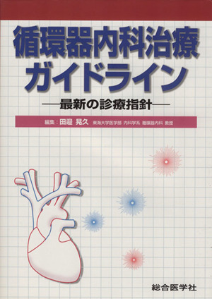 循環器内科治療ガイドライン-最新の診療指