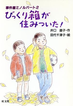 びっくり箱が住みついた事件屋ミノルパー2 旺文社創作児童文学