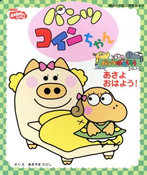 パンツ コインちゃん あさよ おはよう 講談社の能力開発絵本