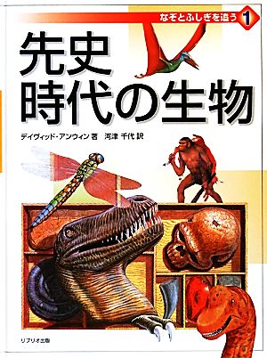 なぞとふしぎを追う(1) 先史時代の生物