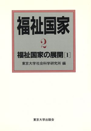 福祉国家(2) 福祉国家の展開1