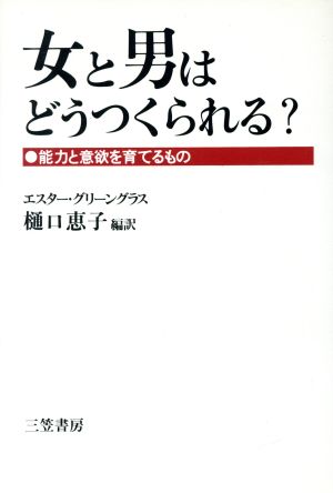 女と男はどうつくられる？