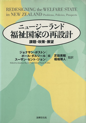 ニュージーランド 福祉国家の再設計 課題・政策・展望