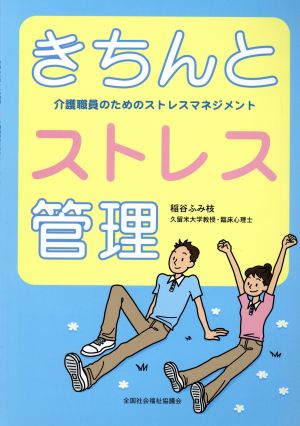 きちんとストレス管理 介護職員のためのス