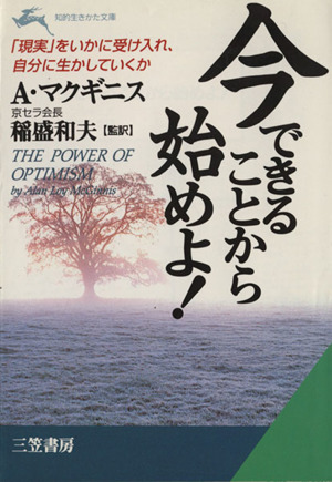 今できることから始めよ！ 知的生きかた文庫