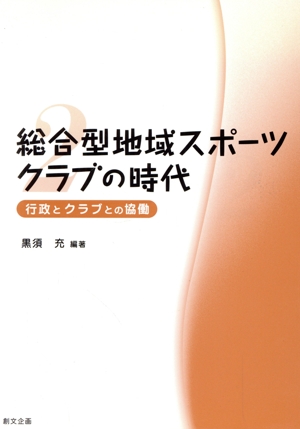 総合型地域スポーツクラブの時代(2) 行政とクラブとの協働