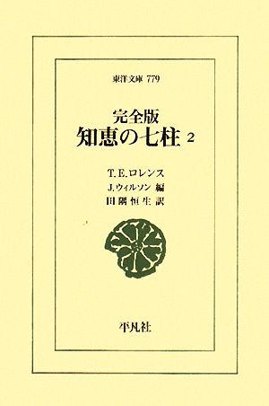 知恵の七柱 完全版(2)東洋文庫779
