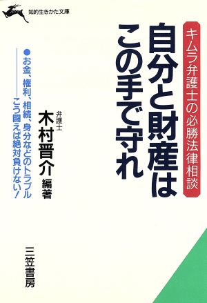 自分と財産はこの手で守れ 知的生きかた文庫