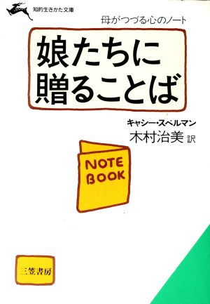 娘たちに贈ることば 知的生きかた文庫