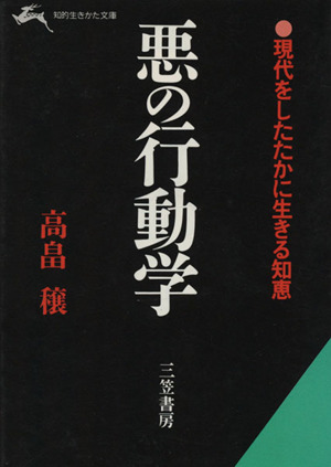 悪の行動学 知的生きかた文庫