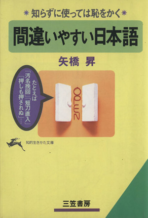 間違いやすい日本語 知的生きかた文庫