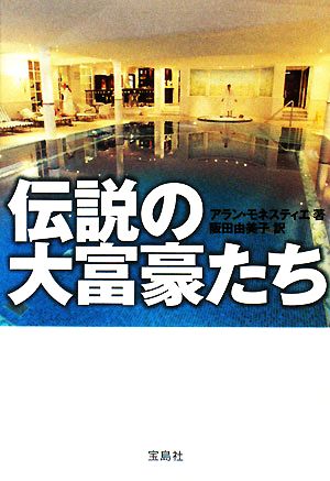 伝説の大富豪たち宝島SUGOI文庫