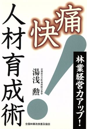 林業経営力アップ！ 痛快人材育成術