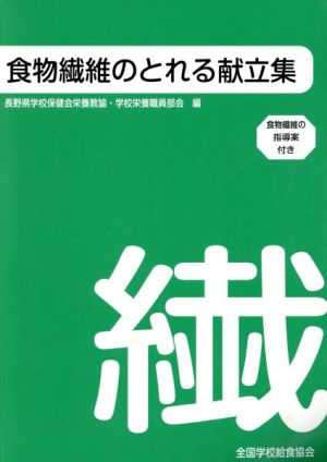 食物繊維のとれる献立集 食物繊維の指導案