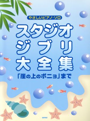 やさしいピアノ・ソロ スタジオジブリ大全集 「崖の上のポニョ」まで