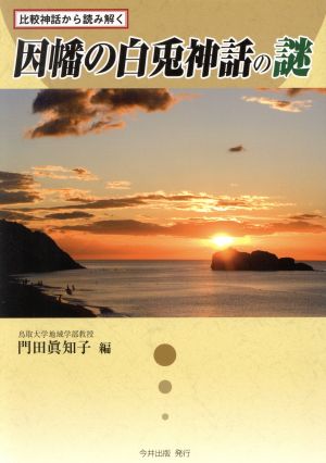 因幡の白兎神話の謎 比較神話から読み解く