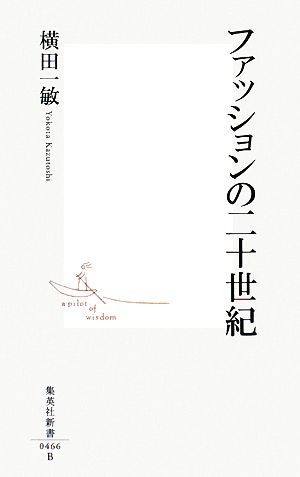 ファッションの二十世紀 集英社新書