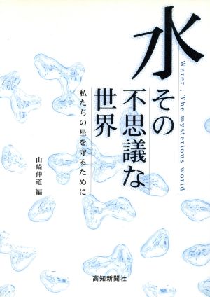 水 その不思議な世界