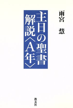 主日の聖書解説〈A年〉