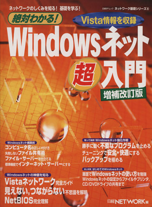 絶対わかる！Windowsネット超入門 増補改訂版