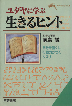 ユダヤに学ぶ生きるヒント 知的生きかた文庫