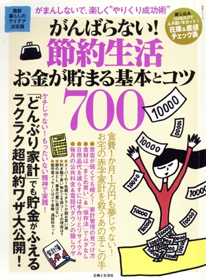 がんばらない！節約生活 お金が貯まる基本とコツ700