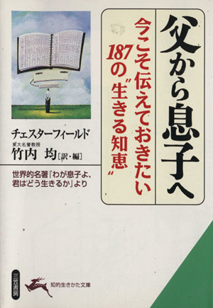 父から息子へ 知的生きかた文庫