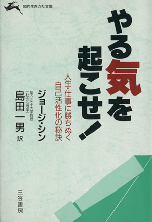 やる気を起こせ！ 知的生きかた文庫