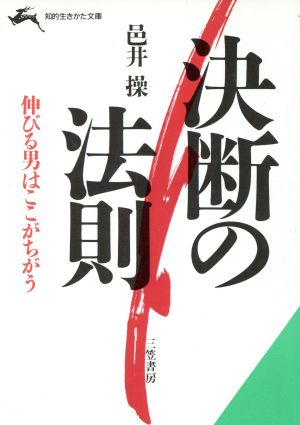 決断の法則 知的生きかた文庫