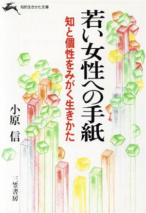 若い女性への手紙 知的生きかた文庫