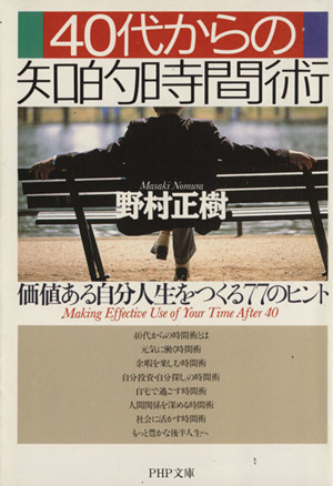 40代からの知的時間術価値ある自分人生をつくる77のヒントPHP文庫