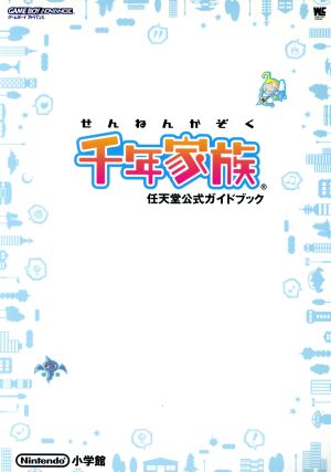 千年家族 任天堂公式ガイドブック