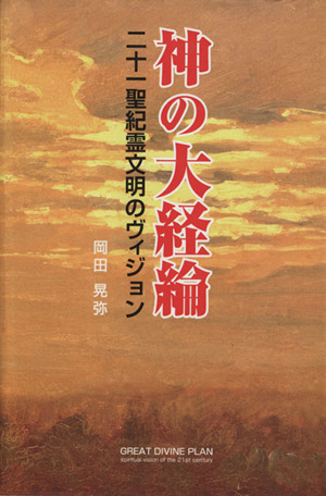 神の大経綸 二十一聖紀霊文明のヴィジョン