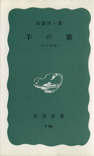 羊の歌 わが回想 岩波新書