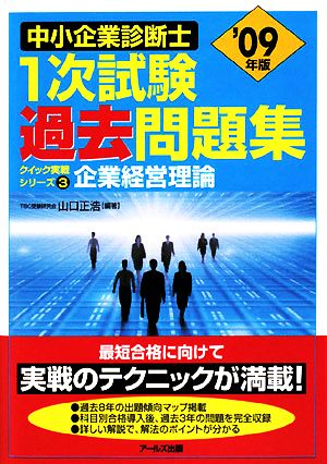 企業経営理論(2009年版) 中小企業診断士1次試験過去問題集クイック実戦シリーズ3