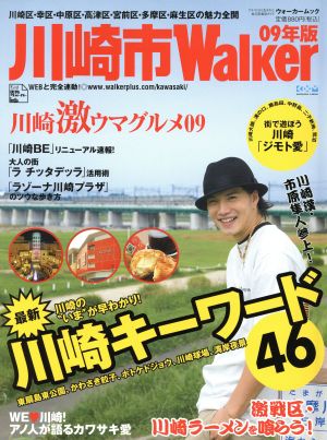 川崎市Walker 09年版