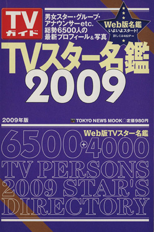 TVスター名鑑2009