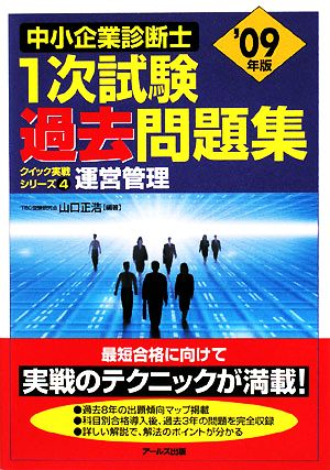 運営管理(2009年版) 中小企業診断士1次試験過去問題集クイック実戦シリーズ4