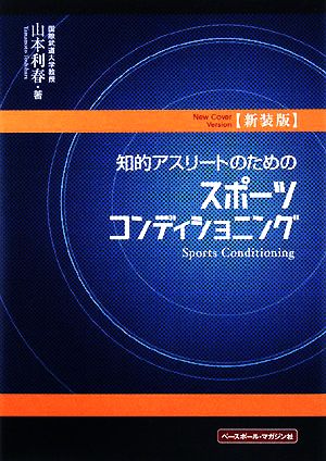 知的アスリートのためのスポーツコンディショニング