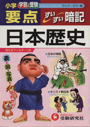 小学要点 日本歴史すいすい暗記 ワイド版