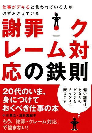 仕事がデキると言われている人が必ずおさえている謝罪・クレーム対応の鉄則