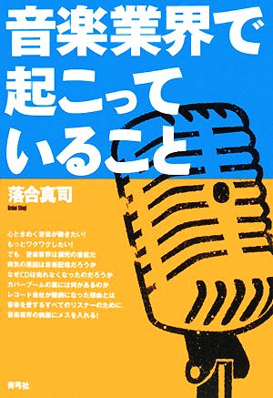 音楽業界で起こっていること