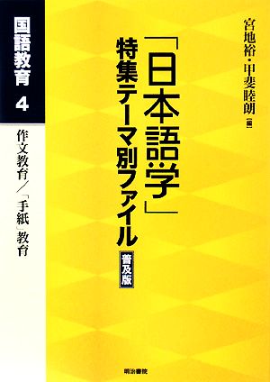 「日本語学」特集テーマ別ファイル 普及版(4) 国語教育