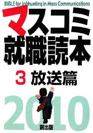 マスコミ就職読本 2010年度版(3) 放送篇