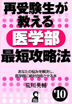 再受験生が教える医学部最短攻略法('10) YELL books