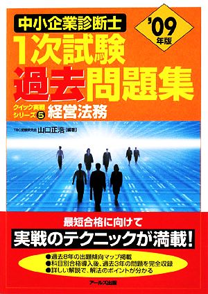 経営法務(2009年版) 中小企業診断士1次試験過去問題集クイック実戦シリーズ5