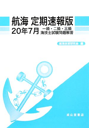 航海 定期速報版(20年7月) 一級・二級・三級海技士試験問題解答