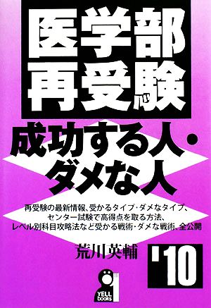 医学部再受験 成功する人・ダメな人('10)