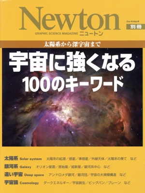 宇宙に強くなる100のキーワード