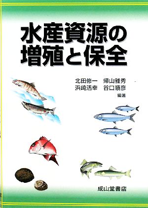 水産資源の増殖と保全